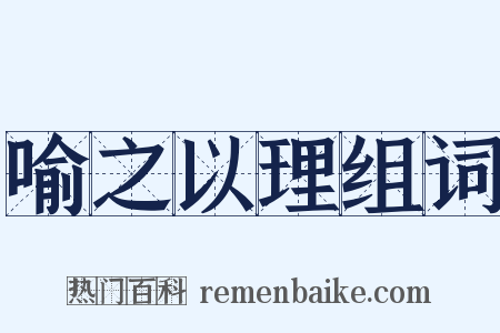 喻之以理组词是什么意思的图片